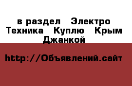  в раздел : Электро-Техника » Куплю . Крым,Джанкой